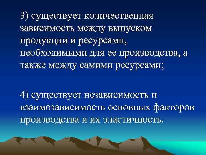 3) существует количественная зависимость между выпуском продукции и ресурсами, необходимыми для ее производства, а