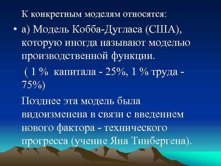 К конкретным моделям относятся: • а) Модель Кобба-Дугласа (США), которую иногда называют моделью производственной