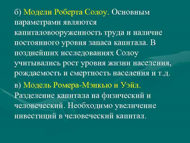 б) Модели Роберта Солоу. Основным параметрами являются капиталовооруженность труда и наличие постоянного уровня запаса