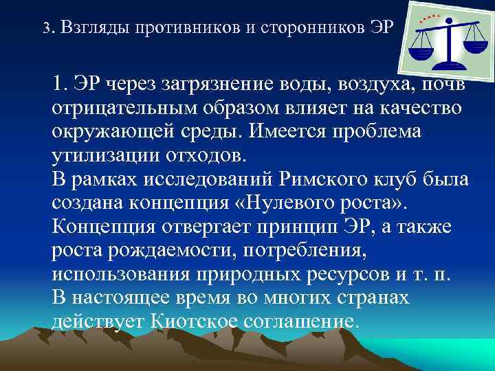 3. Взгляды противников и сторонников ЭР 1. ЭР через загрязнение воды, воздуха, почв отрицательным