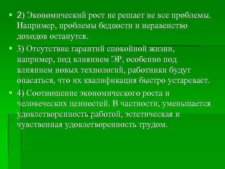 § 2) Экономический рост не решает не все проблемы. Например, проблемы бедности и неравенство