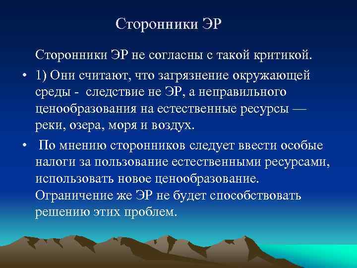 Сторонники ЭР не согласны с такой критикой. • 1) Они считают, что загрязнение окружающей