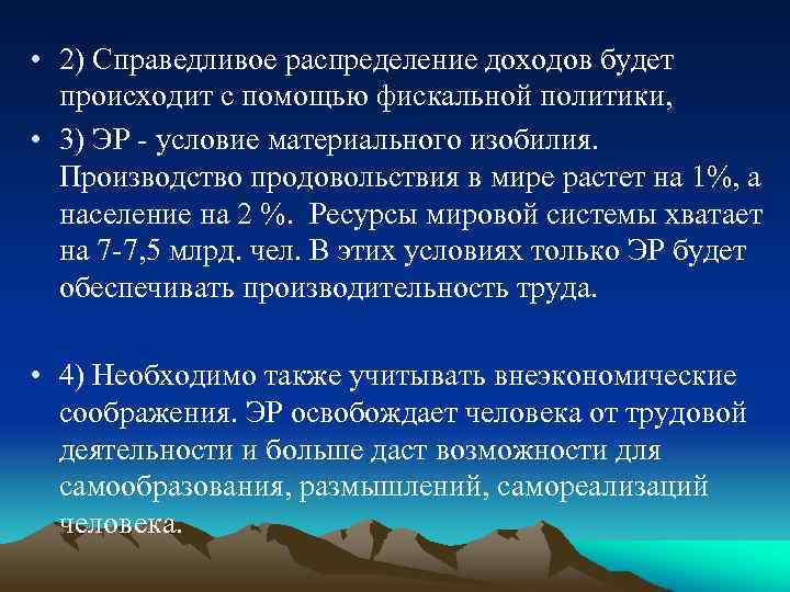  • 2) Справедливое распределение доходов будет происходит с помощью фискальной политики, • 3)