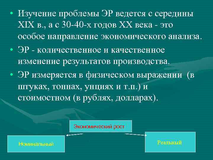  • Изучение проблемы ЭР ведется с середины XIX в. , а с 30