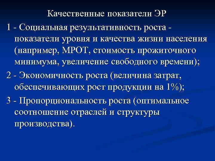 Качественные показатели ЭР 1 - Социальная результативность роста показатели уровня и качества жизни населения