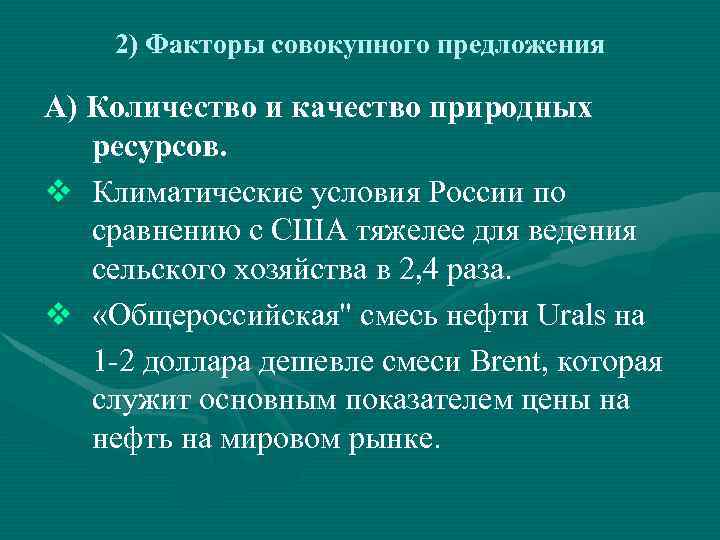 2) Факторы совокупного предложения А) Количество и качество природных ресурсов. v Климатические условия России