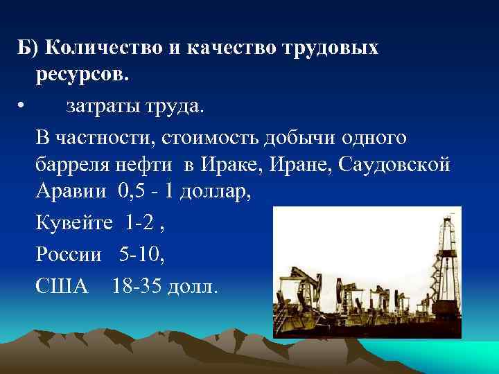 Б) Количество и качество трудовых ресурсов. • затраты труда. В частности, стоимость добычи одного