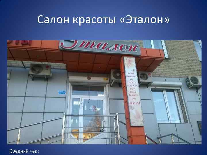Салон красоты «Эталон» Средний чек: 