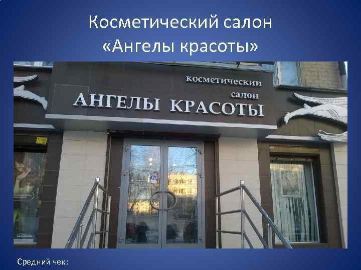 Косметический салон «Ангелы красоты» Средний чек: 