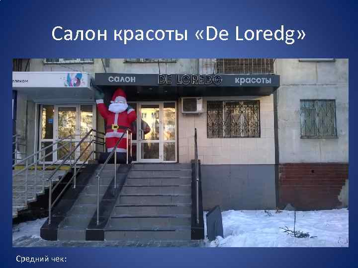 Салон красоты «De Loredg» Средний чек: 