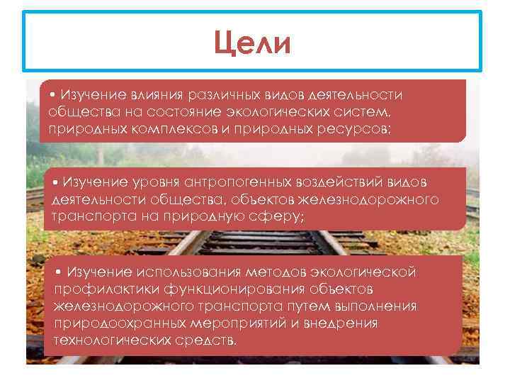 Цели • Изучение влияния различных видов деятельности общества на состояние экологических систем, природных комплексов