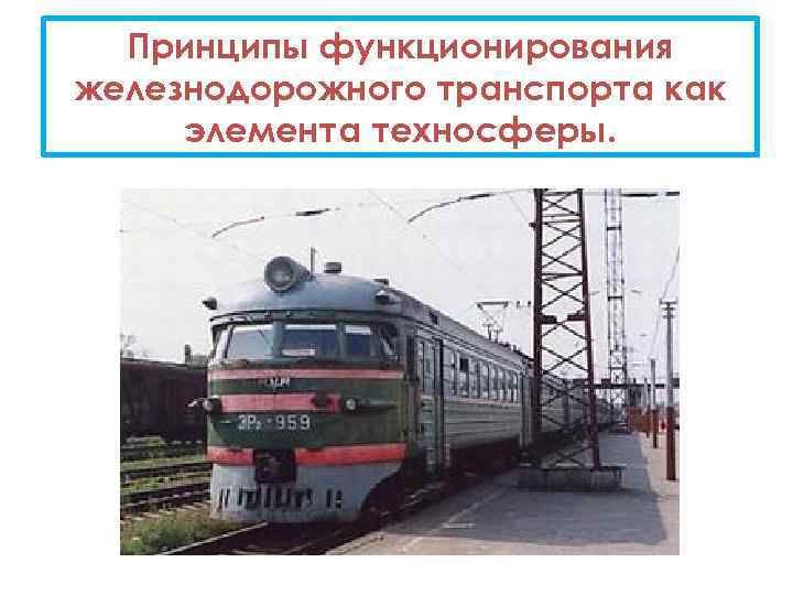 Принципы функционирования железнодорожного транспорта как элемента техносферы. 