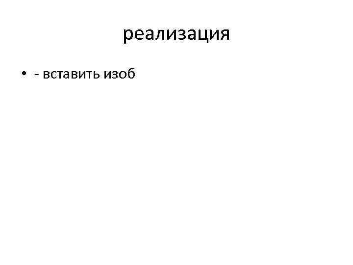 реализация • - вставить изоб 