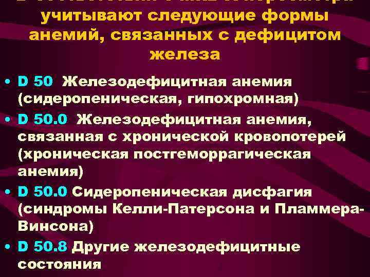 В соответствии с МКБ Х пересмотра учитывают следующие формы анемий, связанных с дефицитом железа