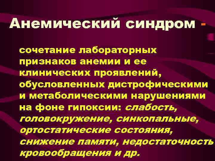 Анемический синдром сочетание лабораторных признаков анемии и ее клинических проявлений, обусловленных дистрофическими и метаболическими