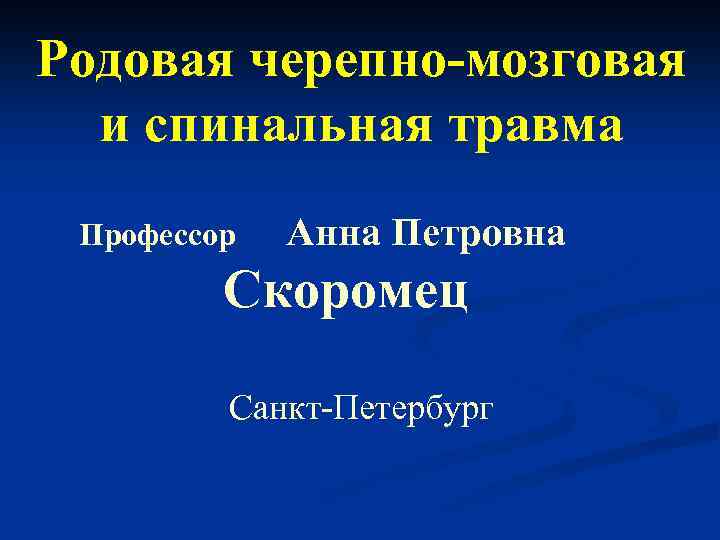 Родовая черепно-мозговая и спинальная травма Профессор Анна Петровна Скоромец Санкт-Петербург 