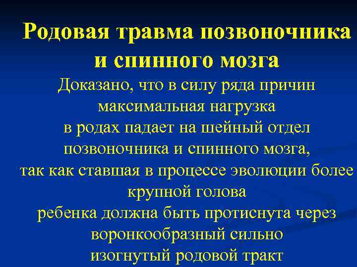 Родовая травма позвоночника и спинного мозга Доказано, что в силу ряда причин максимальная нагрузка