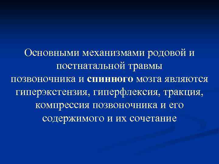 Основными механизмами родовой и постнатальной травмы позвоночника и спинного мозга являются гиперэкстензия, гиперфлексия, тракция,