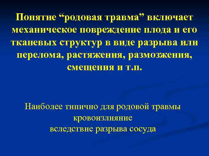 Понятие “родовая травма” включает механическое повреждение плода и его тканевых структур в виде разрыва