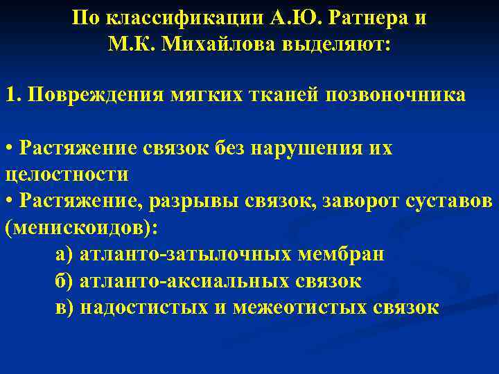 По классификации А. Ю. Ратнера и М. К. Михайлова выделяют: 1. Повреждения мягких тканей