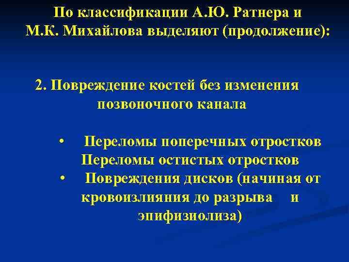 По классификации А. Ю. Ратнера и М. К. Михайлова выделяют (продолжение): 2. Повреждение костей