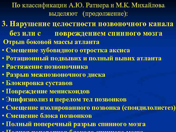 По классификации А. Ю. Ратнера и М. К. Михайлова выделяют (продолжение): 3. Нарушение целостности