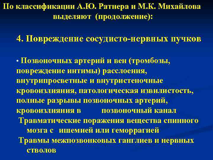 По классификации А. Ю. Ратнера и М. К. Михайлова выделяют (продолжение): 4. Повреждение сосудисто-нервных