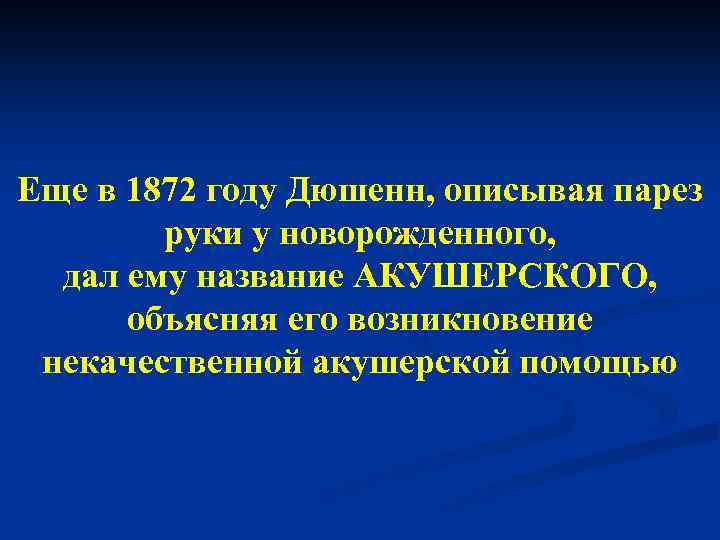 Еще в 1872 году Дюшенн, описывая парез руки у новорожденного, дал ему название АКУШЕРСКОГО,