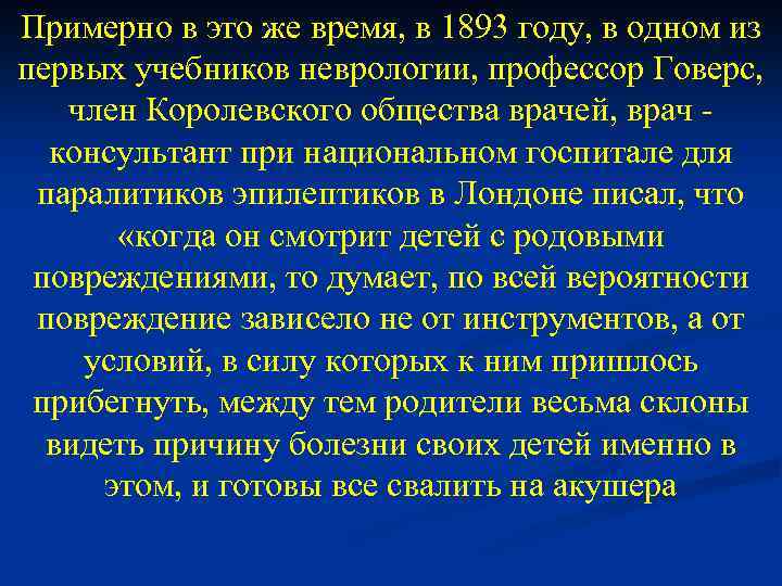 Примерно в это же время, в 1893 году, в одном из первых учебников неврологии,