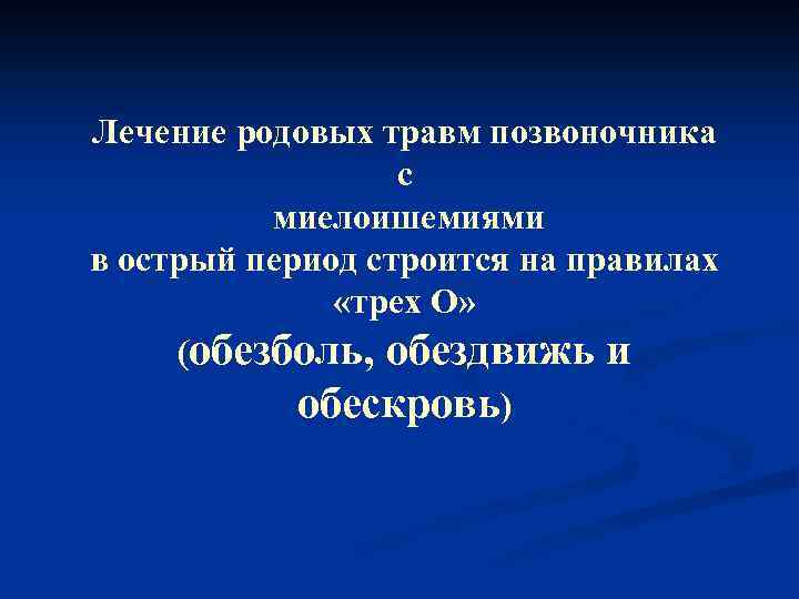 Лечение родовых травм позвоночника с миелоишемиями в острый период строится на правилах «трех О»