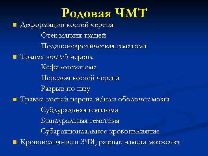 n n Родовая ЧМТ Деформации костей черепа Отек мягких тканей Подапоневротическая гематома Травма костей