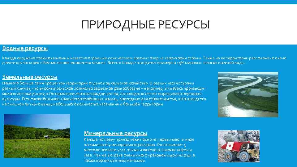 ПРИРОДНЫЕ РЕСУРСЫ Водные ресурсы Канада окружена тремя океанами и известна огромным количеством пресных озер