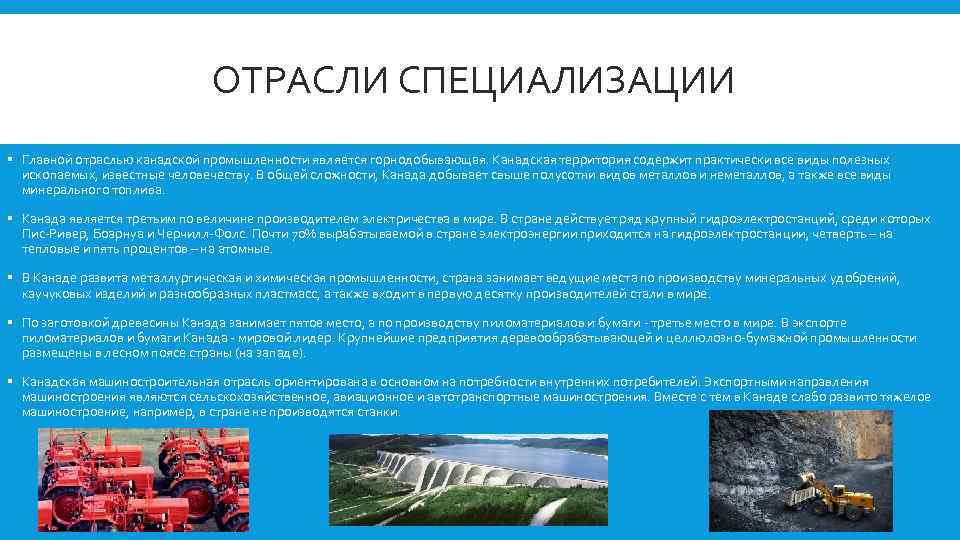 ОТРАСЛИ СПЕЦИАЛИЗАЦИИ § Главной отраслью канадской промышленности является горнодобывающая. Канадская территория содержит практически все