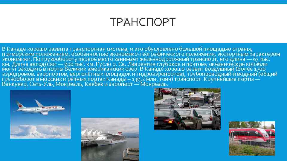 ТРАНСПОРТ В Канаде хорошо развита транспортная система, и это обусловлено большой площадью страны, приморским