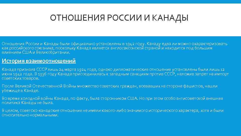 ОТНОШЕНИЯ РОССИИ И КАНАДЫ Отношения России и Канады были официально установлены в 1942 году.