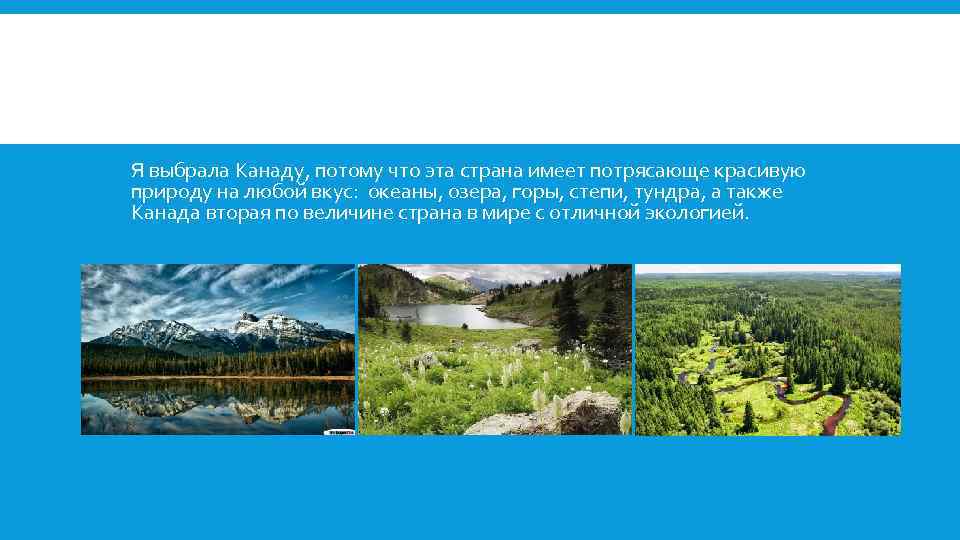 Я выбрала Канаду, потому что эта страна имеет потрясающе красивую природу на любой вкус: