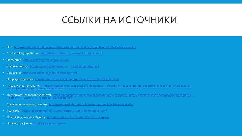 ССЫЛКИ НА ИСТОЧНИКИ ПГП http: //worldofschool. ru/geografiya/stati/gosudarstva/kanada/geograficheskoe polozhenie kanady Гос. строй и устройство http: