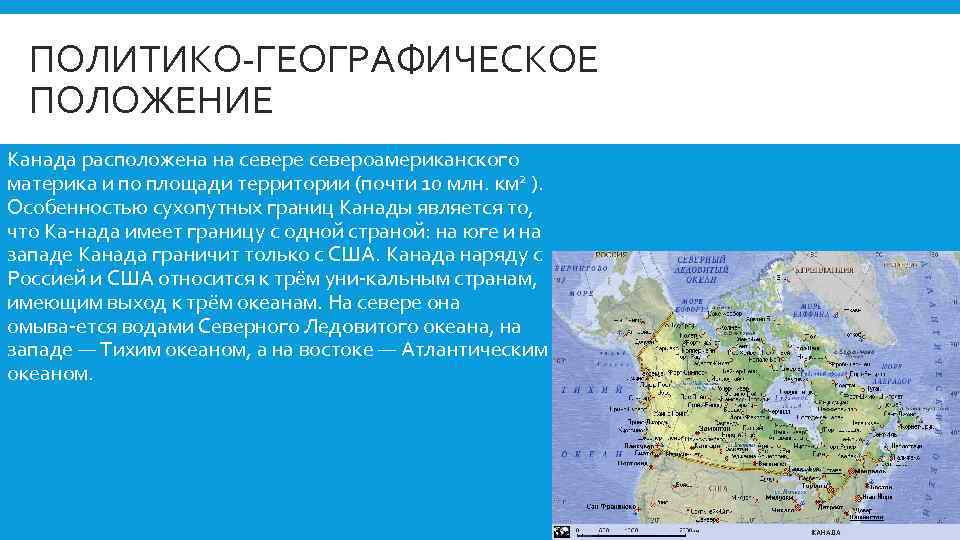 ПОЛИТИКО ГЕОГРАФИЧЕСКОЕ ПОЛОЖЕНИЕ Канада расположена на севере североамериканского материка и по площади территории (почти