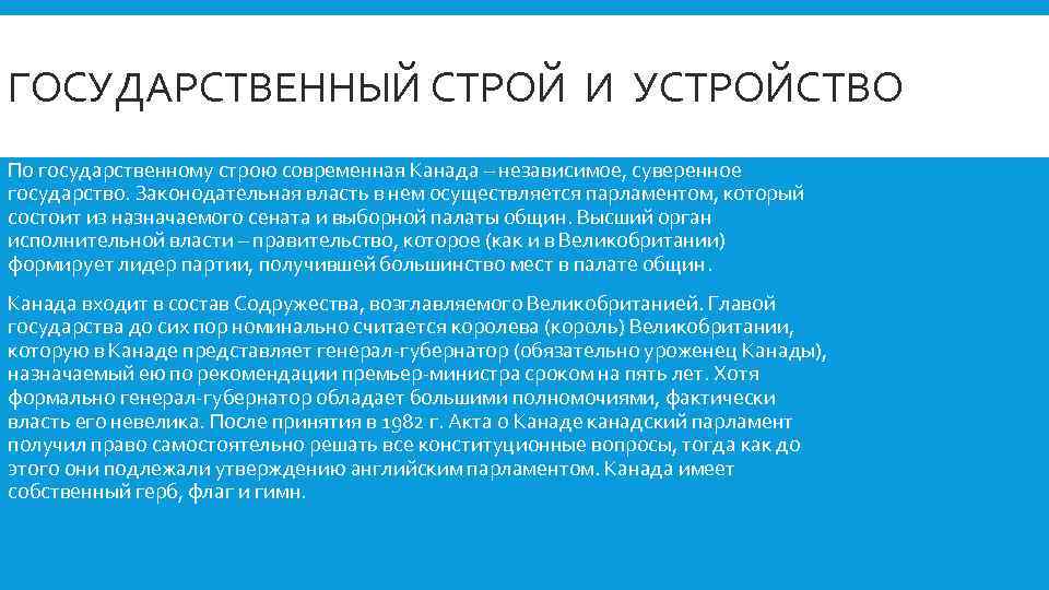 ГОСУДАРСТВЕННЫЙ СТРОЙ И УСТРОЙСТВО По государственному строю современная Канада – независимое, суверенное государство. Законодательная