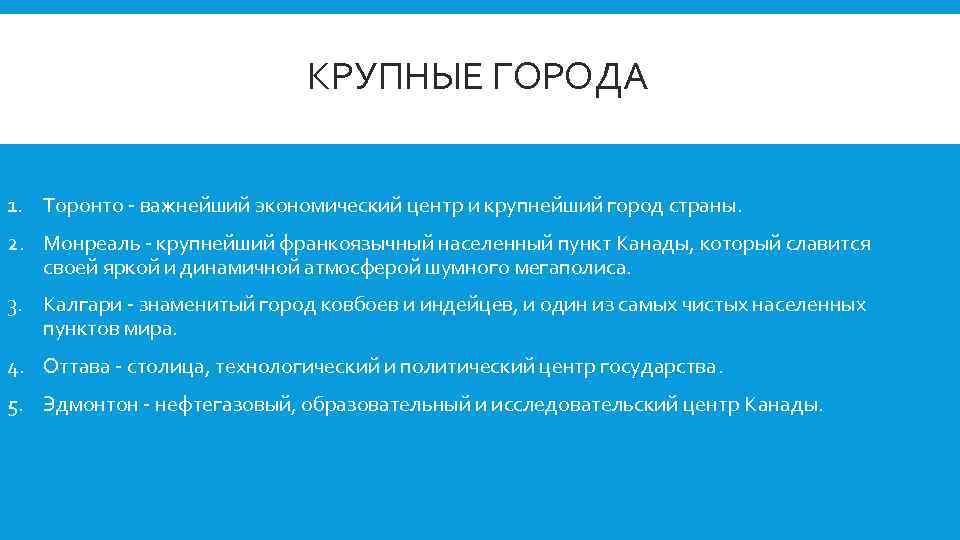 КРУПНЫЕ ГОРОДА 1. Торонто важнейший экономический центр и крупнейший город страны. 2. Монреаль крупнейший