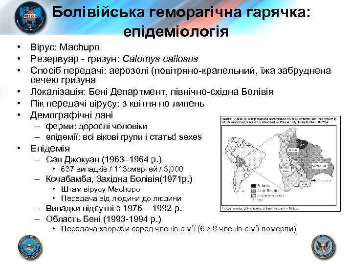 Болівійська геморагічна гарячка: епідеміологія • Вірус: Machupo • Резервуар - гризун: Calomys callosus •