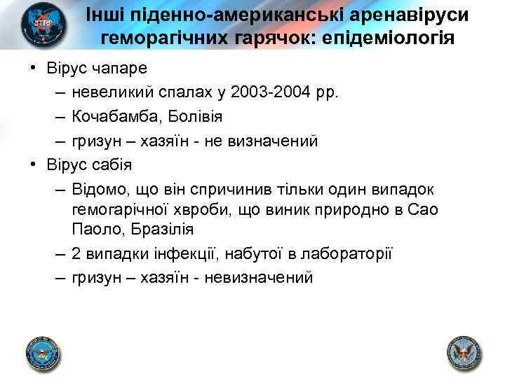 Інші піденно-американські аренавіруси геморагічних гарячок: епідеміологія • Вірус чапаре – невеликий спалах у 2003