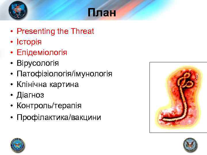 План • • • Presenting the Threat Історія Епідеміологія Вірусологія Патофізіологія/імунологія Клінічна картина Діагноз