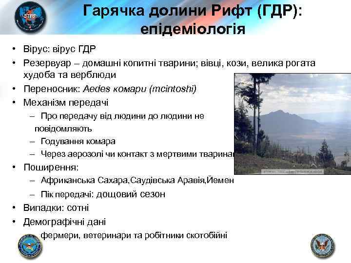 Гарячка долини Рифт (ГДР): епідеміологія • Вірус: вірус ГДР • Резервуар – домашні копитні