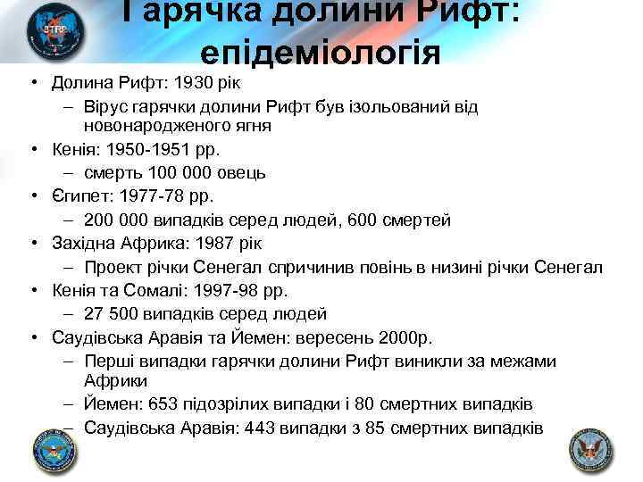 Гарячка долини Рифт: епідеміологія • Долина Рифт: 1930 рік – Вірус гарячки долини Рифт