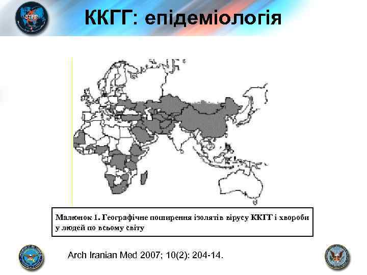 ККГГ: епідеміологія Малюнок 1. Географічне поширення ізолятів вірусу ККГГ і хвороби у людей по