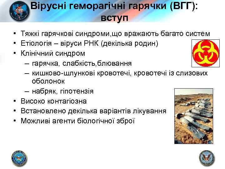 Вірусні геморагічні гарячки (ВГГ): вступ • Тяжкі гарячкові синдроми, що вражають багато систем •