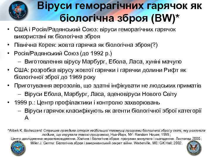 Віруси геморагічних гарячок як біологічна зброя (BW)* • США і Росія/Радянський Союз: віруси геморагічних