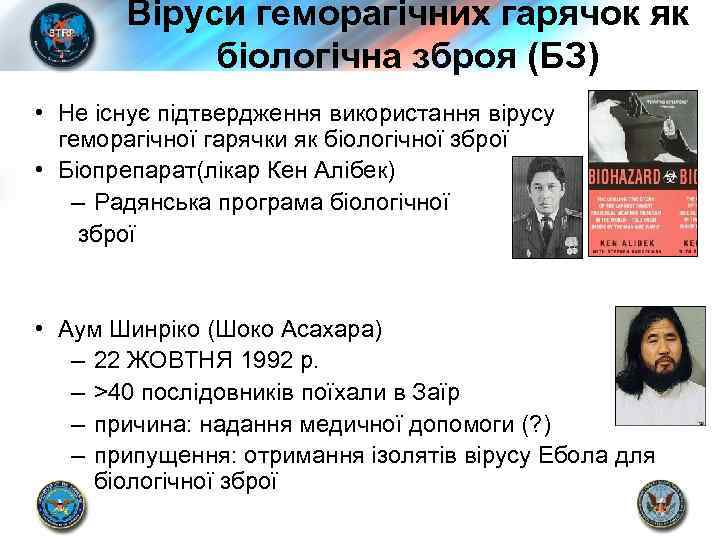 Віруси геморагічних гарячок як біологічна зброя (БЗ) • Не існує підтвердження використання вірусу геморагічної