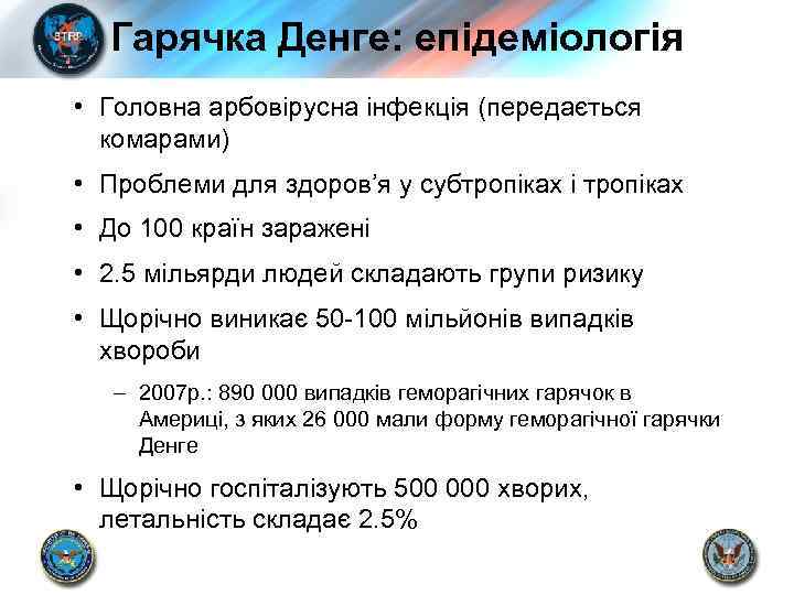 Гарячка Денге: епідеміологія • Головна арбовірусна інфекція (передається комарами) • Проблеми для здоров’я у